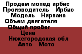 Продам мопед ирбис › Производитель ­ Ирбис › Модель ­ Нирвана › Объем двигателя ­ 150 › Общий пробег ­ 4 900 › Цена ­ 30 000 - Нижегородская обл. Авто » Мото   